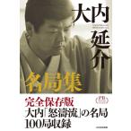 大内延介名局集 プレミアムブックス版 電子書籍版 / 著:大内延介