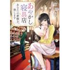 あやかし寝具店 あなたの夢解き、致します 電子書籍版 / 空高志