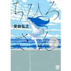 ちひろさん (7) 電子書籍版 / 安田弘之