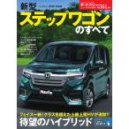 モーターファン別冊 ニューモデル速報 第561弾 新型ステップワゴンのすべて 電子書籍版 / モーターファン別冊 ニューモデル速報編集部