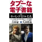 タブーな電子書籍(1) 電子書籍版 / 久田将義/吉田豪
