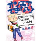 オンエアできない! 女ADまふねこ(23)、テレビ番組つくってます 電子書籍版 / 真船佳奈