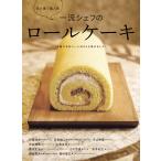 一流シェフのロールケーキ 電子書籍版 / 石塚伸吾/小川忠貞/安食雄二/辻口博啓/大山栄蔵/稲村省三/山本次夫/横田秀夫/青木定治/永井紀之