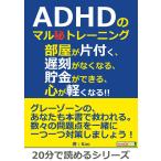 ADHDのマル秘トレーニング。部屋が片付く、遅刻がなくなる、貯金ができる、心が軽くなる!! 電子書籍版 / Kao/MBビジネス研究班