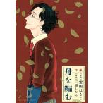 舟を編む (下) 電子書籍版 / 原作:三浦しをん 漫画:雲田はるこ