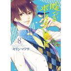 嘘つきボーイフレンド (8) 電子書籍版 / キリシマソウ