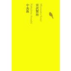 日本文学全集 16 池澤夏樹／個人編集 日本文学全集 - 最安値・価格