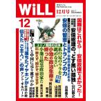 月刊WiLL(マンスリーウイル) 2017年12月号 電子書籍版 / 月刊WiLL(マンスリーウイル)編集部