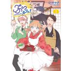 ぶっカフェ! (1) 電子書籍版 / 小林ロク