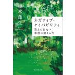 ネガティブ・ケイパビリティ 答えの出ない事態に耐える力 電子書籍版 / 帚木蓬生