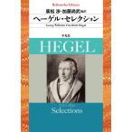 ヘーゲル・セレクション 電子書籍版 / G.W.F.ヘーゲル 編訳:廣松渉・加藤尚武