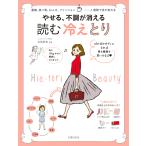 やせる、不調が消える 読む 冷えとり 電子書籍版 / 主婦の友社/石原 新菜