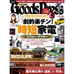 月刊GoodsPress(グッズプレス) 2017年12月号 電子書籍版 / 月刊GoodsPress(グッズプレス)編集部