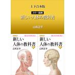 上下合本版 カラー図解 新しい人体の教科書 電子書籍版 / 山科正平