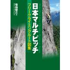 日本マルチピッチ フリークライミングルート図集 電子書籍版 / 著:菊地敏之