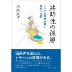 共時性の深層 電子書籍版 / 老松克博