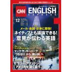[音声DL付き]CNN ENGLISH EXPRESS 2017年12月号 電子書籍版 / CNN English Express編集部