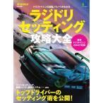 エイ出版社の実用ムック ラジドリ セッティング攻略大全 電子書籍版 / エイ出版社の実用ムック編集部