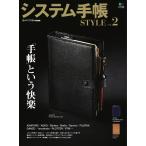 エイ出版社の実用ムック システム手帳STYLE Vol.2 電子書籍版 / エイ出版社の実用ムック編集部