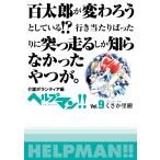 ヘルプマン!! Vol.9 介護ボランティア編 電子書籍版 / くさか里樹
