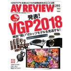 AVレビュー 2018年1月号(vol.265) 電子書籍版 / AVレビュー編集部