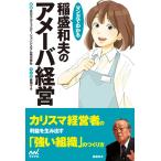 マンガでわかる 稲盛和夫のアメーバ経営 電子書籍版 / 監修:京セラコミュニケーションシステム株式会社