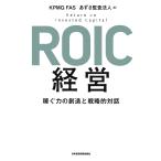 ROIC経営 稼ぐ力の創造と戦略的対話 電子書籍版 / 編:KPMGFAS 編:あずさ監査法人