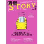 STORY 酒場STORY 電子書籍版 / STORY編集部
