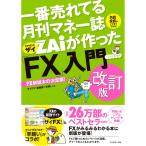 一番売れてる月刊マネー誌ザイが作った「FX」入門 改訂版 電子書籍版 / ザイFX!編集部×羊飼い