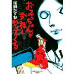 おみっちゃんが今夜もやってくる 電子書籍版 / 楳図かずお