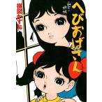 へびおばさん 電子書籍版 / 楳図かずお