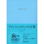 アインシュタインの言葉 エッセンシャル版 電子書籍版 / 訳:弓場隆