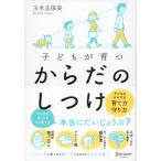 子どもが育つ からだのしつけ 電子書籍版 / 著:玉木志保美
