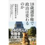 18歳選挙権で政治は変わるのか 電子書籍版 / 著:21世紀の政治を考える政策秘書有志の会