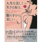 人生を美しく生きる女は、服の下から美しい フランス女性に学ぶ 大人のランジェリーのすべて 電子書籍版 / 著:キャスリン・ケンプ・グリフィン