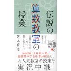 伝説の算数教室の授業 電子書籍版 / 著:宮本哲也