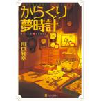 からくり夢時計 DREAM∞CLOCKS 電子書籍版 / 著:川口雅幸 装丁イラスト:丸山薫 本文イラスト:あさひまどか
