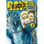 ゲート外伝3<上> 自衛隊 彼の地にて、斯く戦えり<黄昏の竜騎士伝説編> 電子書籍版 / 著:柳内たくみ イラスト:黒獅子