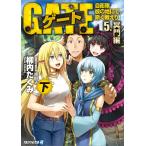ゲート—自衛隊 彼の地にて、斯く戦えり〈5〉冥門編〈下〉 電子書籍版 / 著:柳内たくみ イラスト:黒獅子