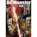 Re:Monster外伝 斧滅大帝の目覚め 電子書籍版 / 著:金斬児狐 イラスト:ヤマーダ