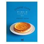チーズケーキパーフェクトブック 基本からアレンジまで。酸味、食感など、自分好みのチーズケーキが簡単に作れる。 電子書籍版 / 著:福田淳子