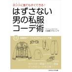 はずさない男の私服コーデ術(11) 電子書籍版 / 久保田フランソワ