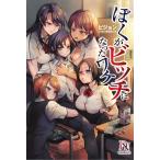 ぼくがビッチになったワケ 電子書籍版 / ピジョン/さめまんま