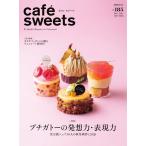 cafe-sweets(カフェスイーツ) vol.185 電子書籍版 / cafe-sweets(カフェスイーツ)編集部