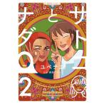 サトコとナダ (2) 電子書籍版 / ユペチカ 監:西森マリー