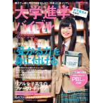 女子高生のための大学進学バイブル2018 電子書籍版 / 編:日経WOMAN