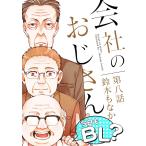 会社のおじさん 今日もBL? 8 電子書籍版 / 著:鈴木もなか 著:Henr