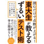 読むだけで点数が上がる! 東大生が教えるずるいテスト術 電子書籍版 / 西岡壱誠