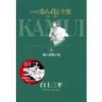 カムイ伝全集 第一部 (8) 電子書籍版 / 白土三平