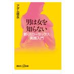 男は女を知らない 新・スローセックス実践入門 電子書籍版 / アダム徳永